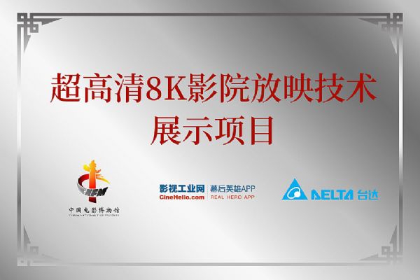 國際博物館日 臺達參與啟動“超高清8K影院放映技術展示項目”