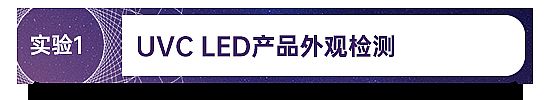 國星科普 UVC LED高可靠性的成因
