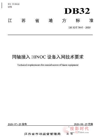 江蘇首個廣電網(wǎng)絡(luò)地方標(biāo)準(zhǔn)成功發(fā)布
