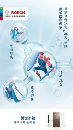 博世冰箱海凈防御法則：傳承德式匠心，引領健康冰箱新風潮