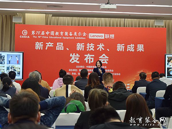第78屆中國教育裝備展示會新產(chǎn)品、新技術(shù)、新成果發(fā)布會
