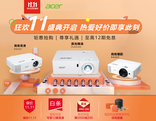 宏碁投影雙十一京東戰(zhàn)報(bào)發(fā)布:年對年銷量翻倍