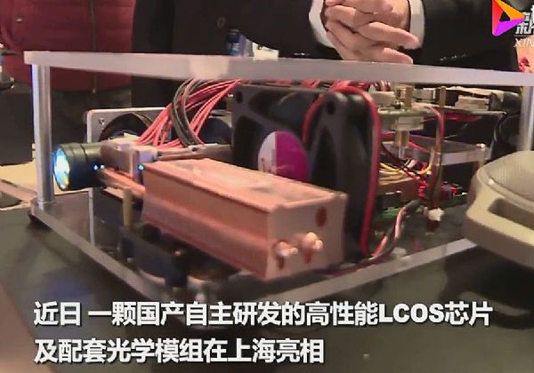 她就這樣來了！投影中國芯LCOS再升級