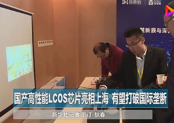她就這樣來了！投影中國芯LCOS再升級