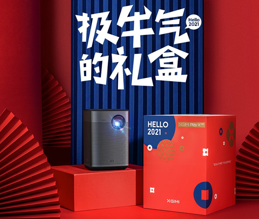 光影照見幸福 極米年貨節2021定制禮盒限量開售