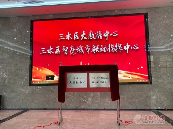 佛山市三水區大數據中心小間距LED項目-推進“數字政府”建設！