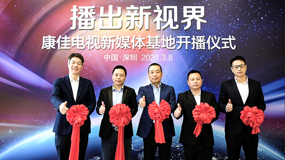 康佳電視新媒體基地揭牌儀式在光明康佳科技中心舉行