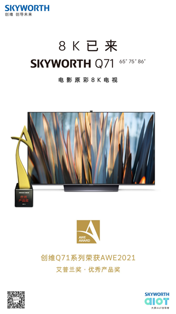創維8K電視Q71榮膺AWE2021艾普蘭優秀產品獎
