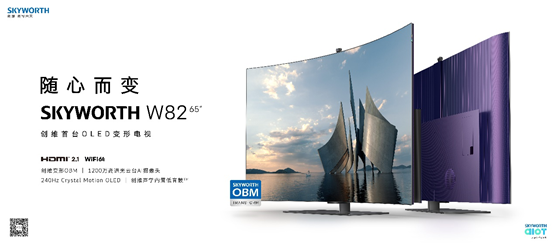 全球首款量產OLED變形電視面世，創維W82以創新視聽體驗，提供專屬“皇帝”視角