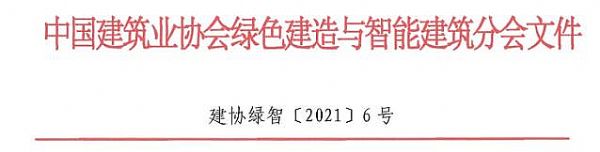 關于舉辦“第一屆綠色建造與智能建筑創新大會”的通知