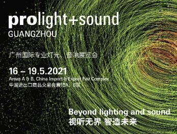 上海國際專業燈光音響展受疫情影響決定停辦
