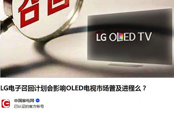 大半年“三召”：LG這OLED電視機怎么了