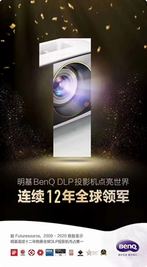 險渡疫情逆勢破圈，明基投影機連續12年DLP全球市占第一