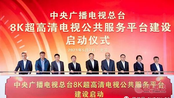 央視總臺(tái)“8K超高清電視公共服務(wù)平臺(tái)”正式啟動(dòng)建設(shè)