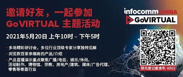 北京InfoComm China GoVIRTUAL線上之旅第三站 直播內容、網絡研討會議題繼續精彩