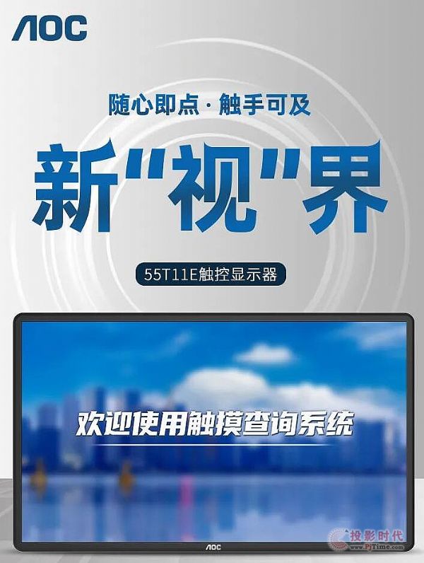 隨心即點，觸手可及新“視界”！AOC 55T11E觸控顯示器新品來襲！