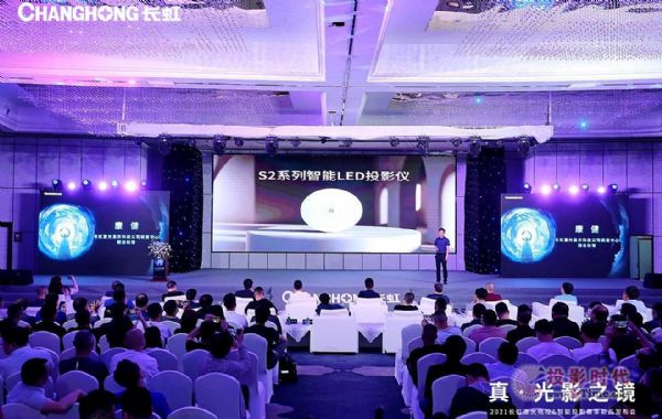 長虹激光電視和智能投影新品發布，積極布局光影大屏生態