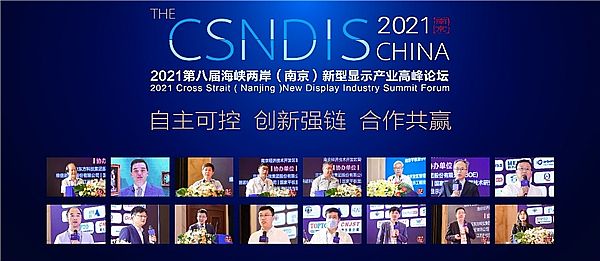 2021第八屆海峽兩岸（南京）新型顯示產業高峰論壇成功舉辦