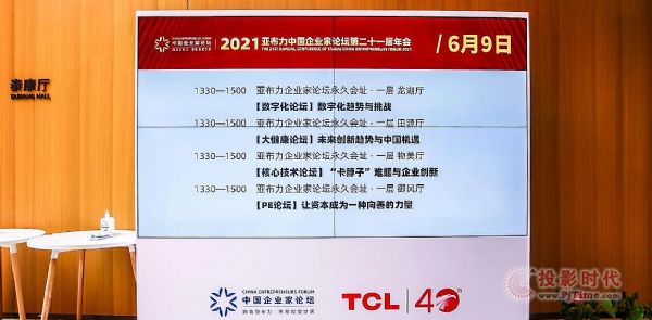 TCL商用助力第二十一屆亞布力年會盛大開幕
