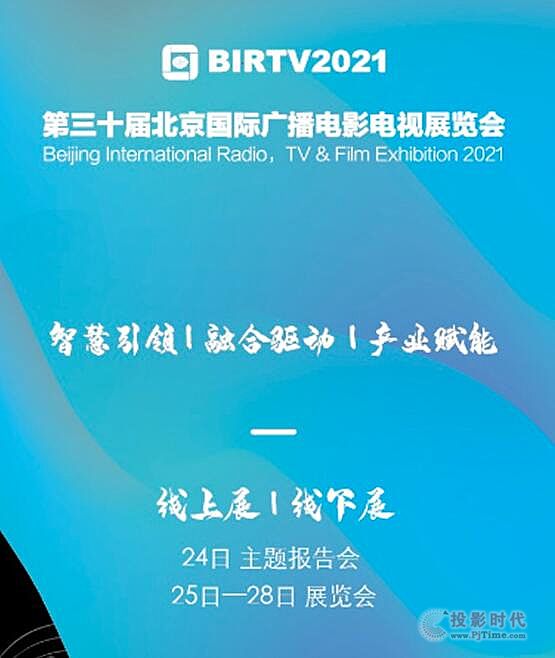 第三十屆北京國際廣播電影電視展 BIRTV2021觀眾注冊通道開啟
