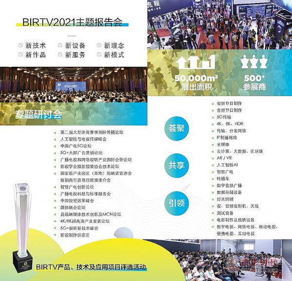 第三十屆北京國際廣播電影電視展 BIRTV2021觀眾注冊通道開啟