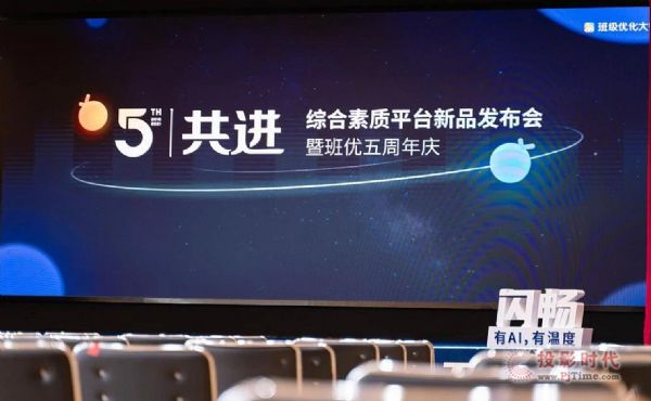 【新品發布】班優五周年活動：助力教育評價改革