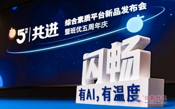 【新品發布】班優五周年活動：助力教育評價改革