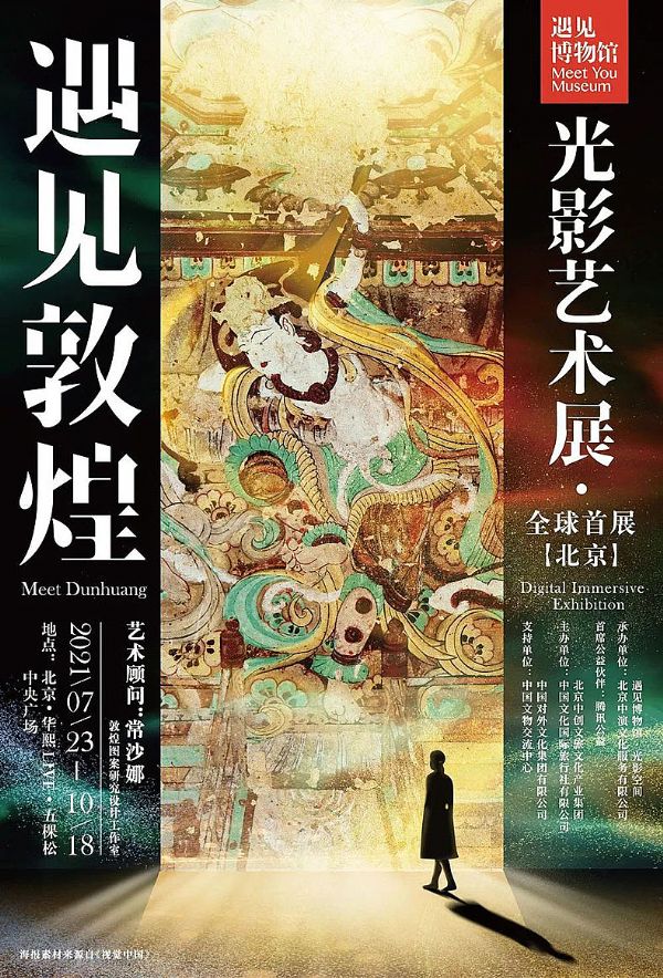 遇見敦煌·光影藝術展驚艷亮相五棵松華熙廣場