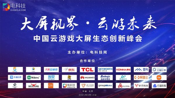 2021中國(guó)大屏云游戲生態(tài)創(chuàng)新峰會(huì)正式舉行 當(dāng)貝投影X3入選“2021年度產(chǎn)品”
