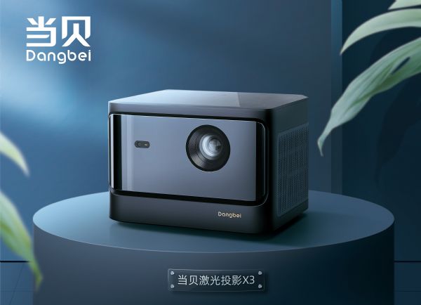 2021中國(guó)大屏云游戲生態(tài)創(chuàng)新峰會(huì)正式舉行 當(dāng)貝投影X3入選“2021年度產(chǎn)品”