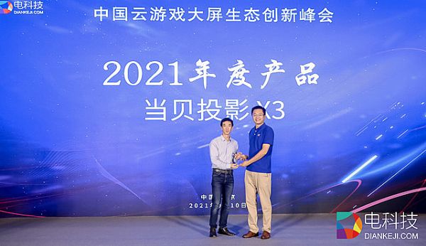 2021中國(guó)大屏云游戲生態(tài)創(chuàng)新峰會(huì)正式舉行 當(dāng)貝投影X3入選“2021年度產(chǎn)品”