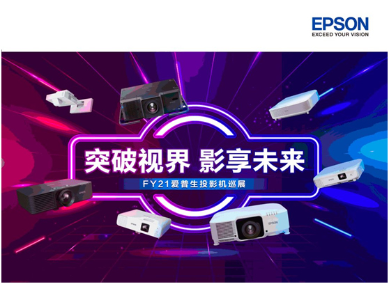 愛普生全產品線投影機新品巡展9月開始：突破視界，影享未來！