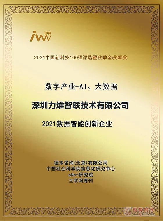 力維智聯(lián)榮獲“2021數(shù)據(jù)智能創(chuàng)新企業(yè)”獎