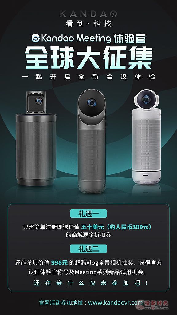 疫情之下，看到科技推出Kandao Meeting體驗(yàn)官活動助力高效會議