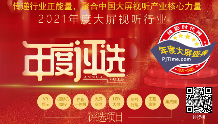 傳遞行業正能量！投影時代2021年度評選正式起航