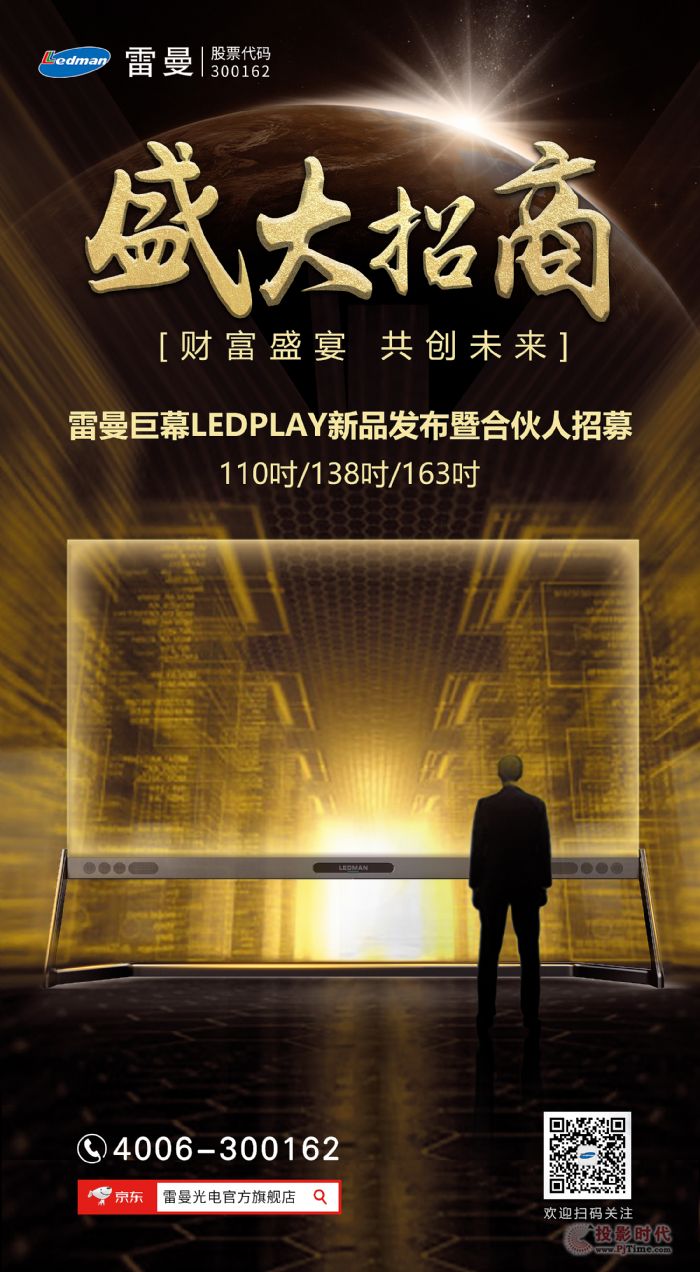 “雷曼巨幕LEDPLAY新品發(fā)布暨合伙人招商大會”火爆來襲！