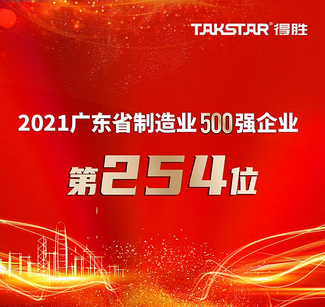 得勝連續(xù)6年蟬聯廣東省制造業(yè)企業(yè)500強 位列第254位！