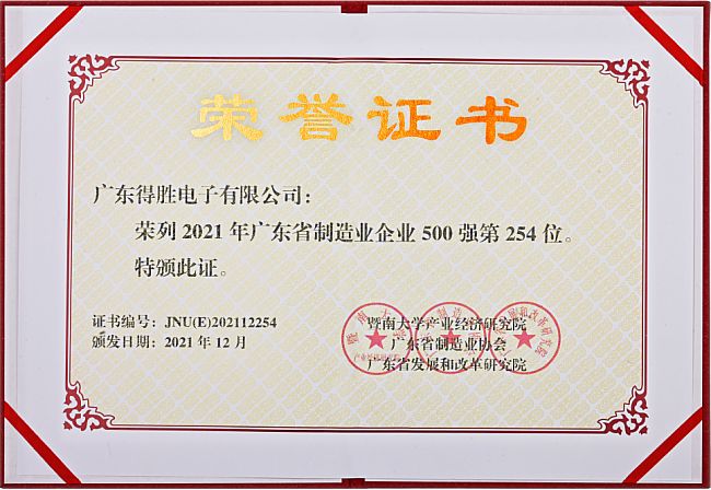 得勝連續(xù)6年蟬聯廣東省制造業(yè)企業(yè)500強 位列第254位！