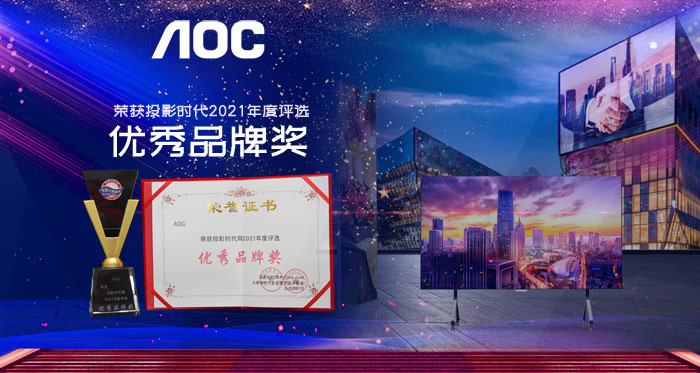 2021年度優秀品牌：加速成長的綜合商顯航母冠捷集團自有品牌AOC