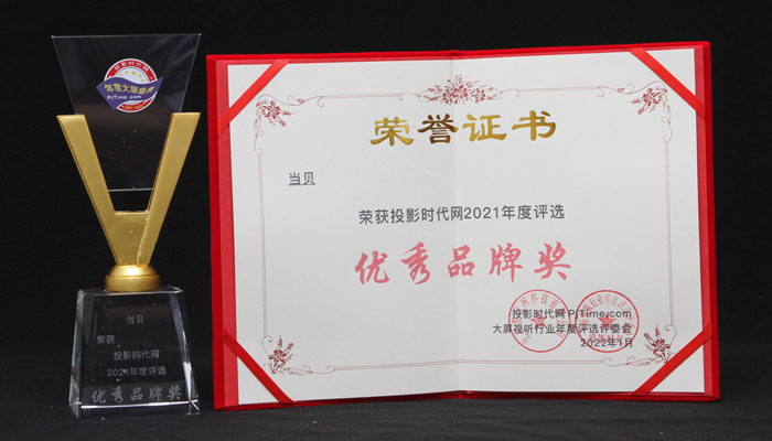 年度優(yōu)秀品牌：2021當(dāng)貝視聽之戰(zhàn)的高端無極