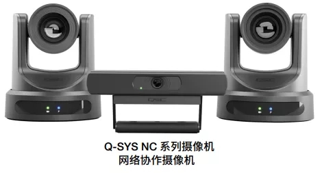 QSC新品Q-SYS NC系列網(wǎng)絡(luò)會議協(xié)作攝像機(jī)