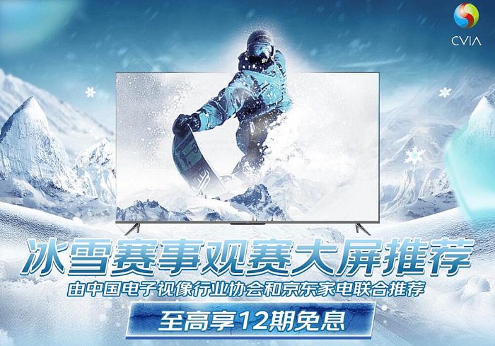 視像協(xié)會與京東家電聯(lián)袂推薦，“冰雪賽事優(yōu)質(zhì)觀賽大屏＂出爐