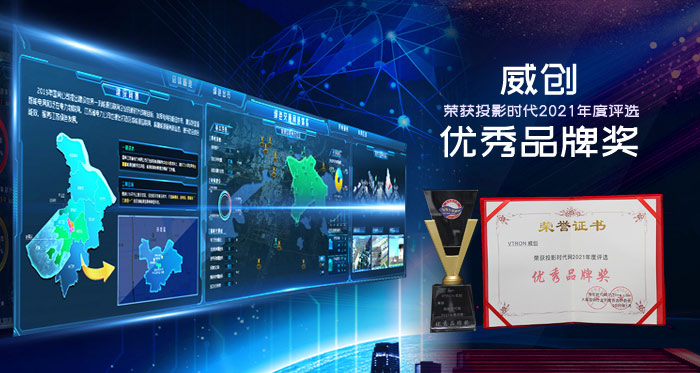 2021年度優秀品牌：威創顯控用平臺的下一代迭代