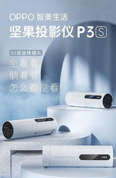 堅果投影聯名OPPO IoT，打造全新投影產品，實現破圈共贏