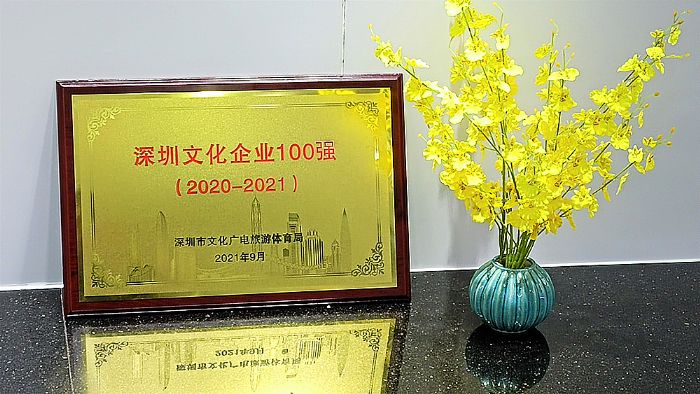 康冠獲評“深圳文化企業100強”