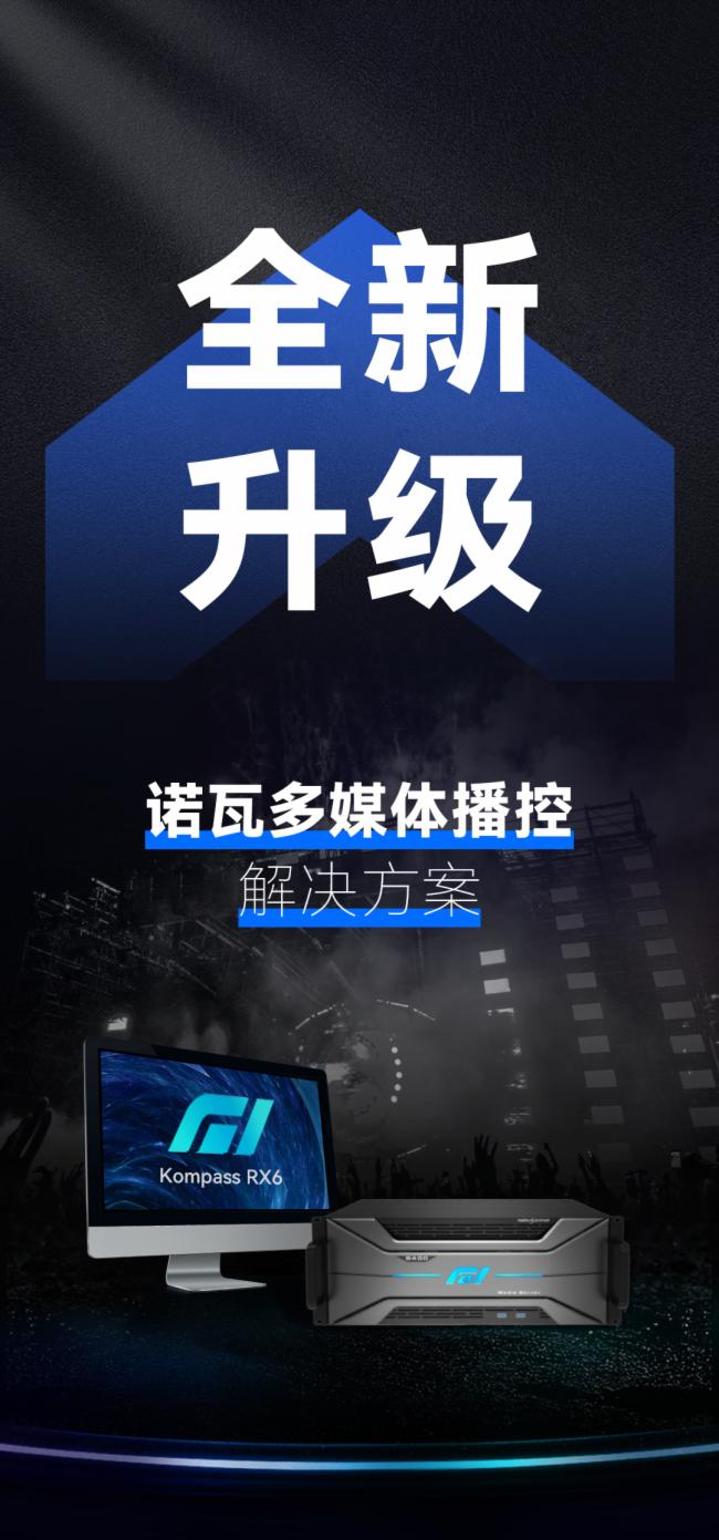 全新升級，諾瓦星云多媒體播控解決方案，細節(jié)成就出色視界