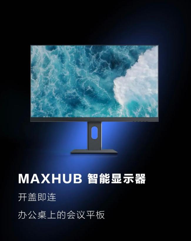 一圖看懂2022 MAXHUB領效 新品發布會