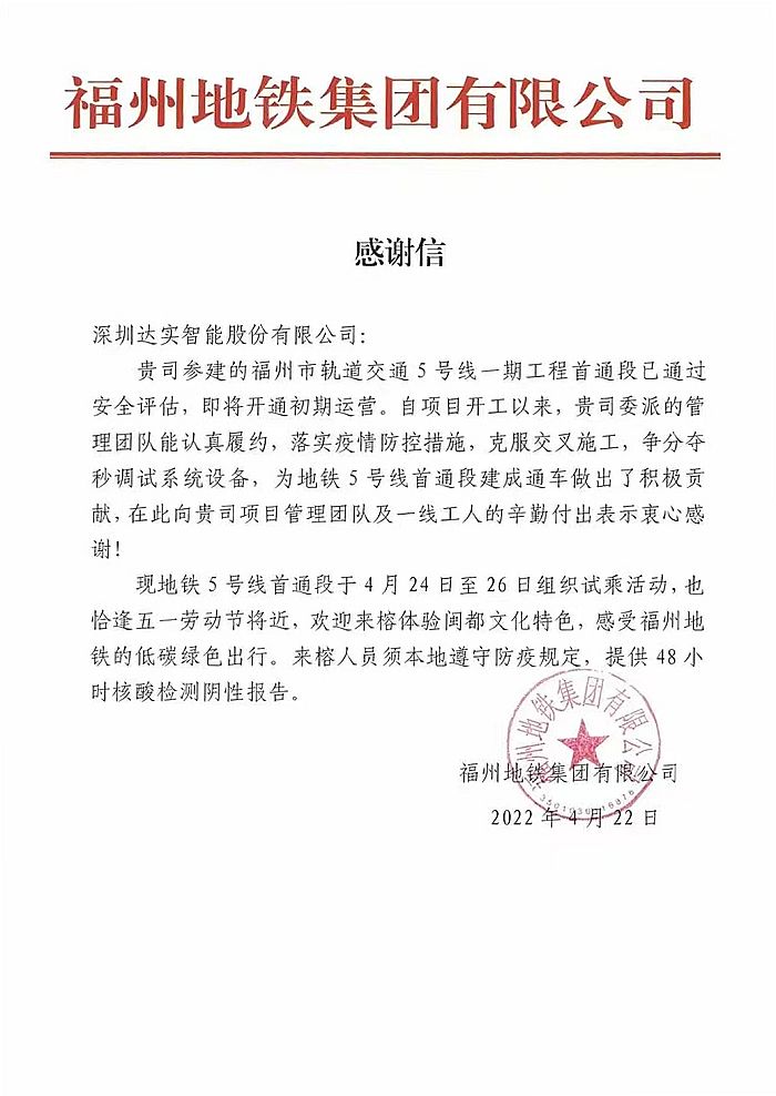 智慧交通新成績丨達實助力福州地鐵5號線一期首通段開通運營