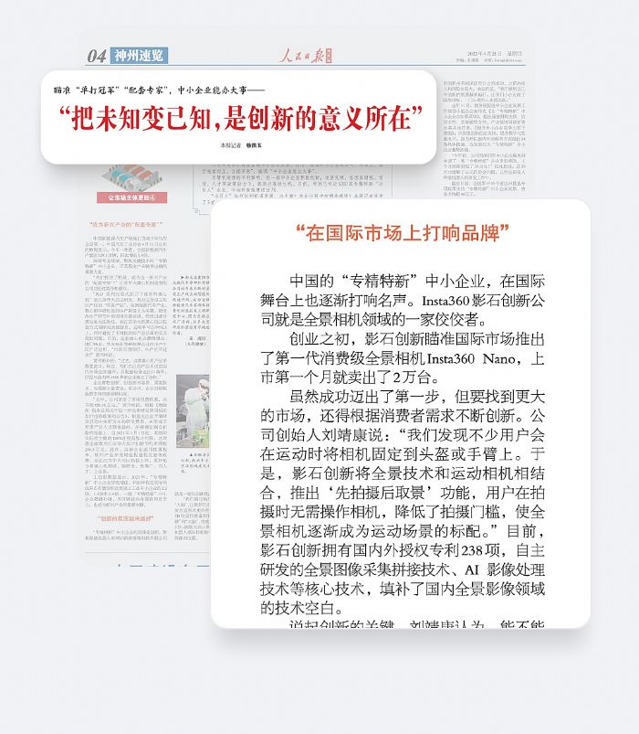 《人民日報》海外版：全景相機佼佼者，創(chuàng)新發(fā)展打響國際品牌
