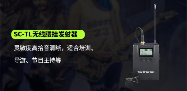 得勝推出SC系列無線麥克風——SC-2R(一拖二)及SC-4(一拖四)